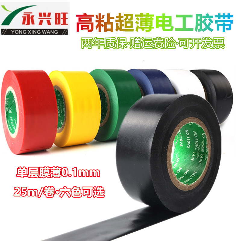 超薄电工胶带绝缘胶布PVC加宽汽车线束胶带高粘防水电胶布耐高温