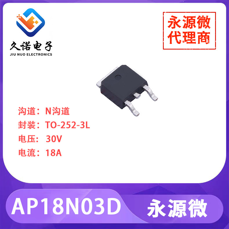 永源微AP18N03D      N沟道    30V   18A     AP18N03D