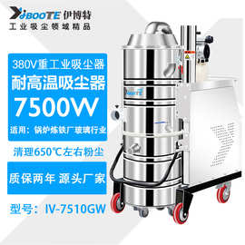 伊博特耐高温工业吸尘器IV-7510GW高温粉尘冶金厂铸造车间用7.5KW