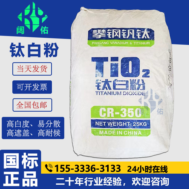 现货攀钢钛白粉CR-350氯化法高光高耐候金红石型二氧化钛涂料