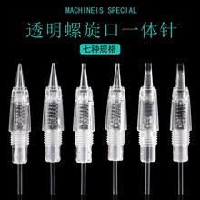 纹绣夏梦机器针头 全抛式螺旋口一体针雾眉漂唇眼线单针圆三