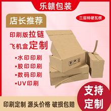 定制免胶带纸箱拉链盒飞机盒超硬瓦楞电商物流包装通用打包提速超