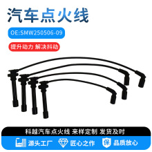 汽车点火线OE:SMW250506-09 多汽车高压线总成分缸线火花塞线厂家