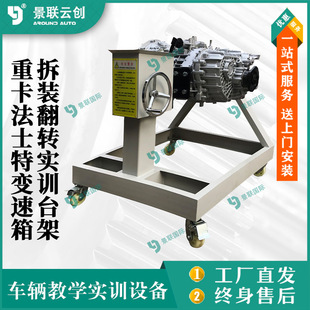 Jinglian Yunchuang automobile heavy-duty heavy truck fashite gearbox disassembly maintenance turnover turntable frame vehicle teaching training