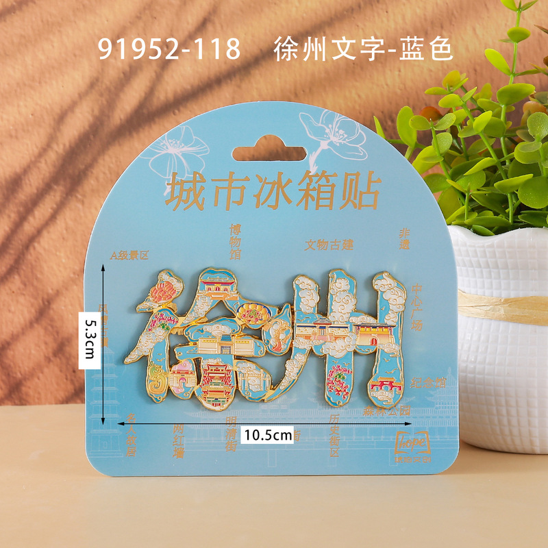 徐州合金冰箱贴国潮文创旅游城市景区打卡纪念文字木质冰箱贴批发|undefined