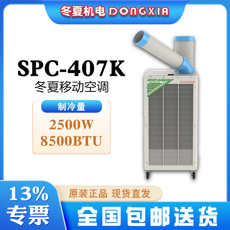 Winter and summer mobile air conditioning SPC-407K/SPC-407 operating current 4.5A350 m/h cold air volume Winter and summer mobile air conditioning SPC-407K/SPC-407 operating current 4.5A350 m/h cold air volume