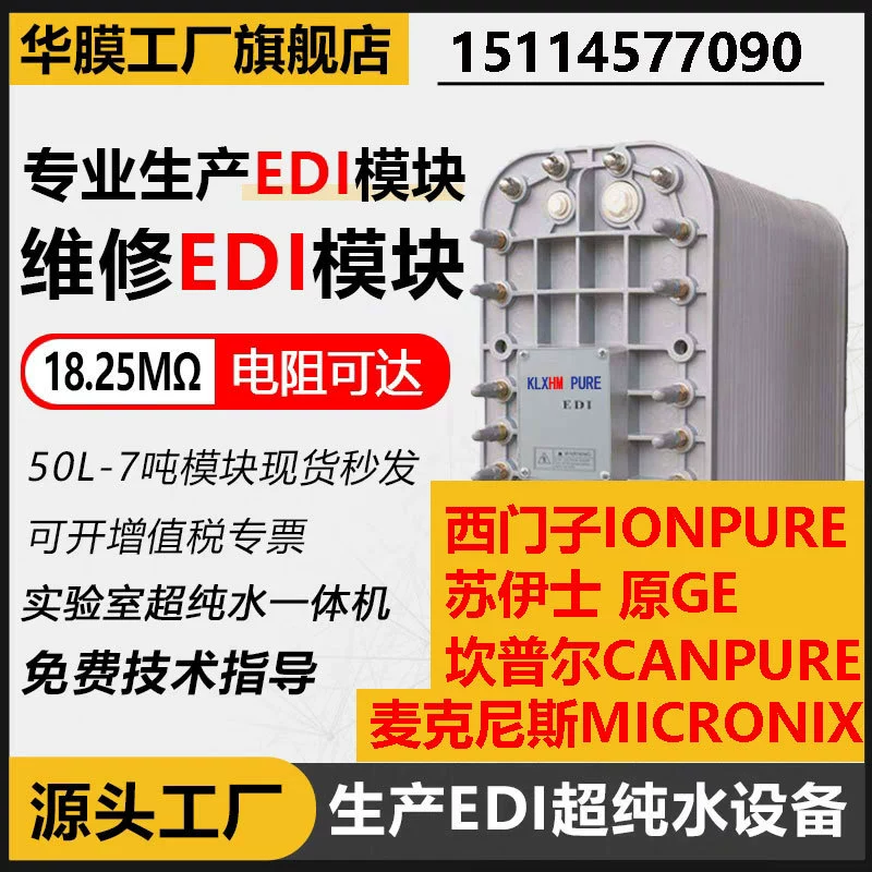 Фармацевтическая лаборатория EDI ультрачистая вода оборудование ro обратного осмоса чистая вода деионизированная мембранная кучи модуль для автомобиля мочевины