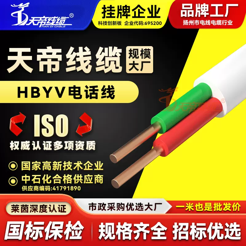 天帝HBYV电话线2芯无氧铜芯室内通信电线语音通讯线电线电缆白色