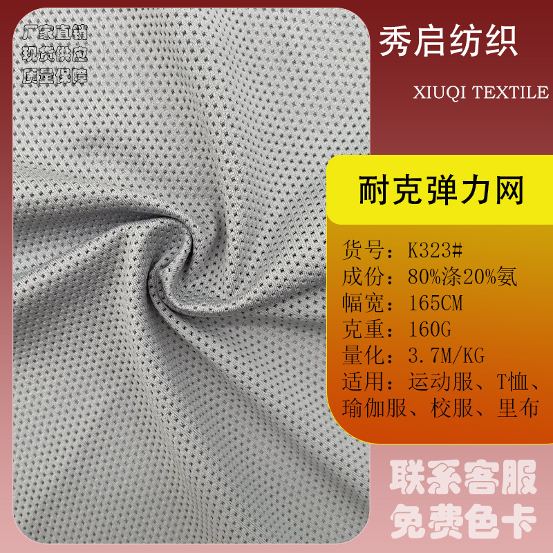 160g Polyester Nike Elastic Mesh Yoga Clothing Knitted Stretch Mesh Breathable Basketball Clothing High Elastic Knitted Fabric