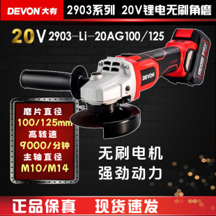 Devon 20V Brushless Lithium Angle Grinder 2903 Grinder Electric Grinding and Polishing Machine Metal Cutting