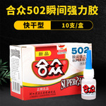 合众502胶水强力胶超强力快干瞬干速干专用胶粘合剂粘鞋强力速干