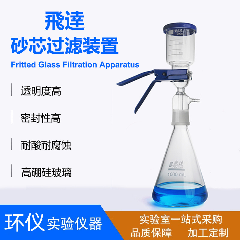 飞达砂芯过滤装置溶剂过滤器飛逹抽滤器材厂价批发实验室玻璃仪器