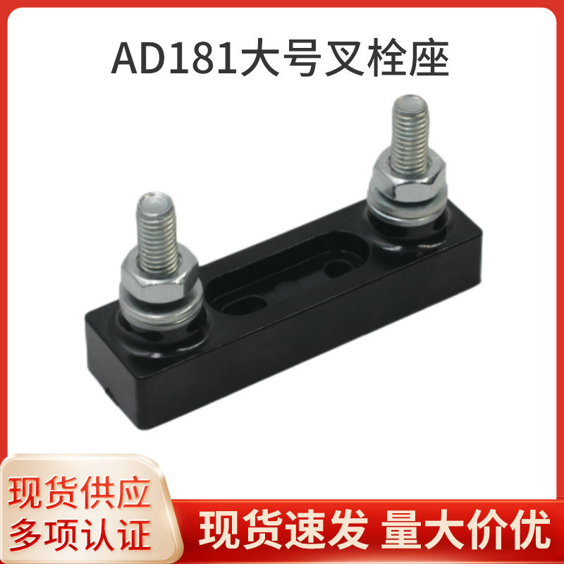 ADL电木无盖M8螺杆叉栓汽车保险丝座AD181大号叉栓保险丝座