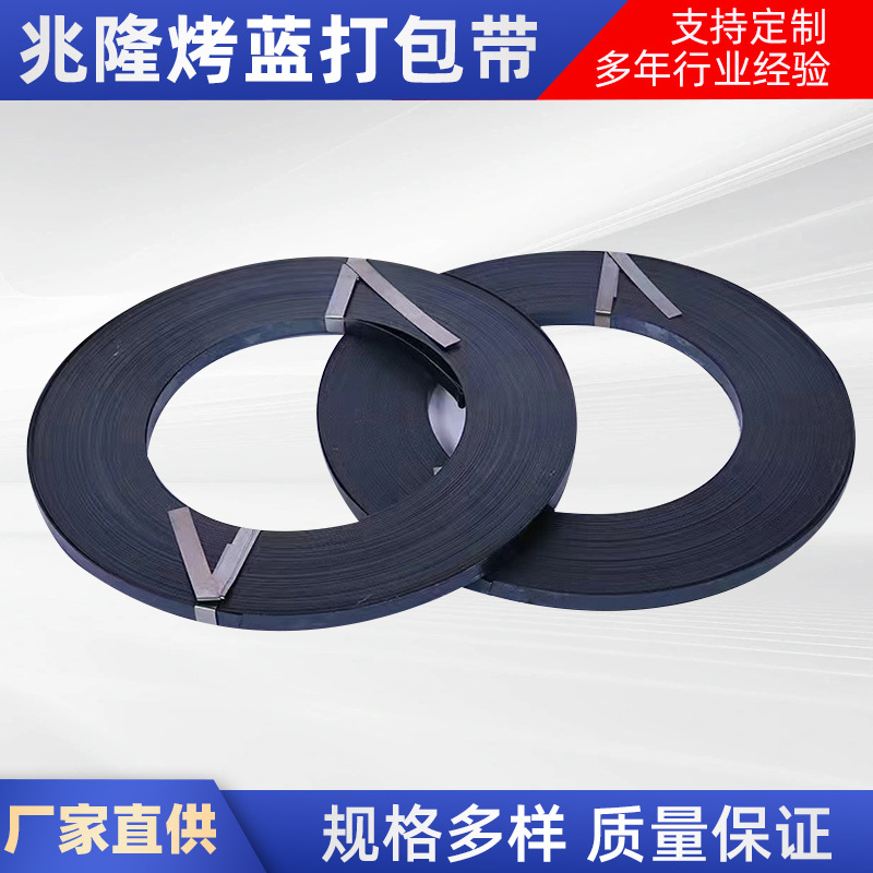跨境厂家批发铁皮带16mm打包捆绑钢带19mm32mm烤蓝金属制品捆扎