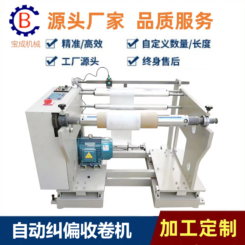 自动纠偏收卷机 采用电脑张力控制 纠偏系统 超声波光电 收卷整齐
