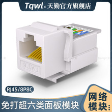 rj45千兆超六类模块免打安普型电脑非屏蔽网络线cat6类信息面板口