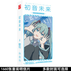 Unpriced Coarse Sound Future Postcards Boxed 1660 Pieces Anime Sticker Poster Card Accessories Same as Wholesale