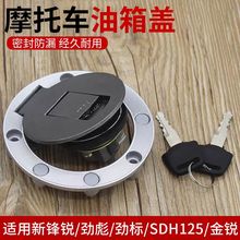 新锋锐劲彪劲标SDH125地平线跑车路霸摩托车油箱盖小忍者油箱锁