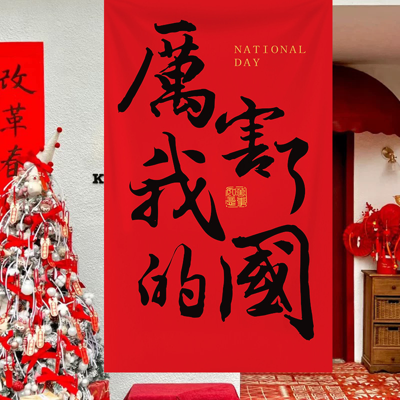 国庆节挂布装饰氛围场景条横幅布置商场店铺橱窗打卡拍照背景布