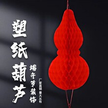 工厂现货葫芦吉祥大红色葫芦塑料纸五月节端午节挂件新款蜂窝批发