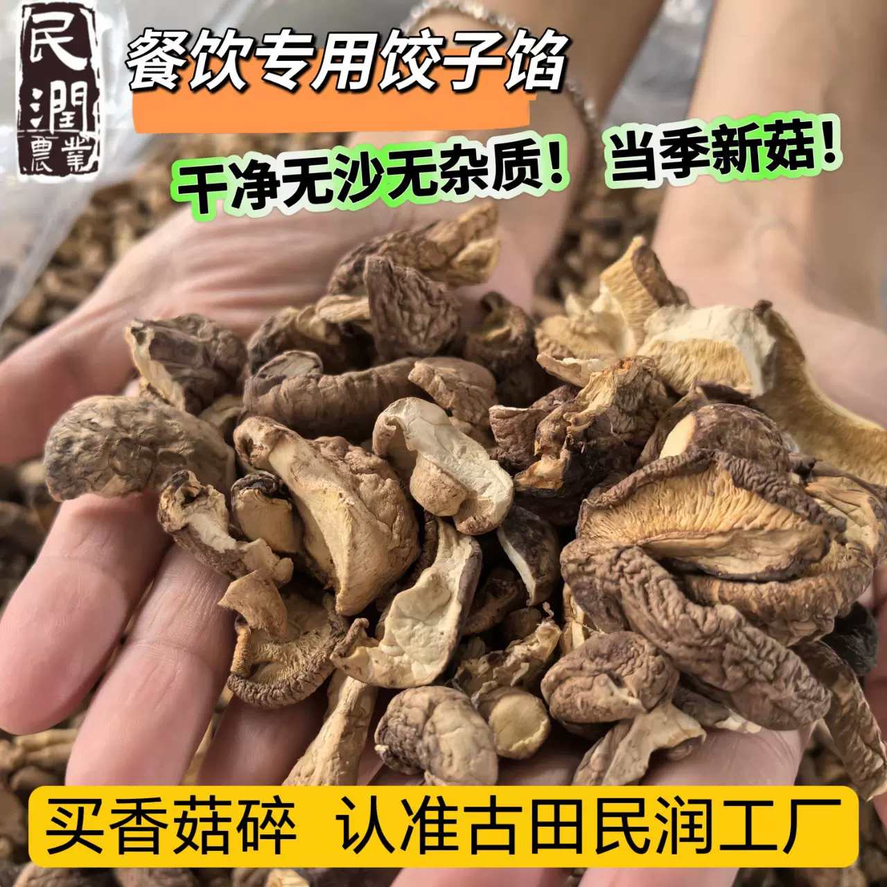干香菇碎片商用500g散装农家菌菇碎香菇干货小香茹冬菇蘑菇破片粒