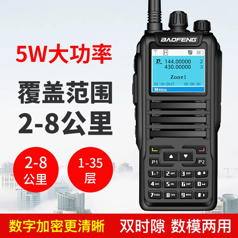 宝锋baofeng数字对讲机DM-1701通讯设备双时隙无线电台