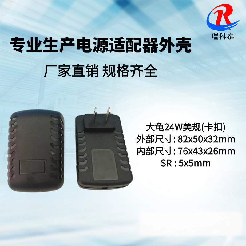 供应大龟毛毛虫 插墙卧式外壳 12V2A电源适配器外壳 大龟美规外壳
