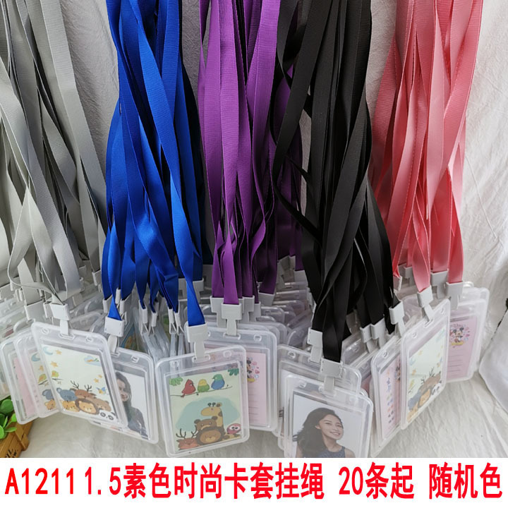 A1211 1.5素色时尚大卡套挂绳