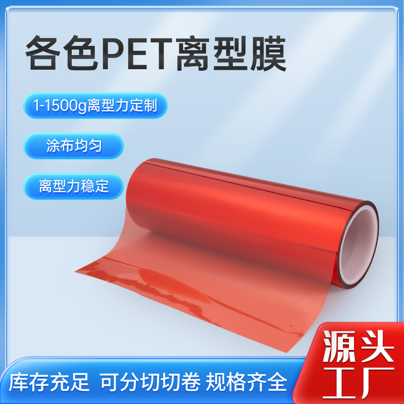 批发红色硅油PET原膜家电汽车辅料用聚酯薄膜单硅网纹氟素离型膜
