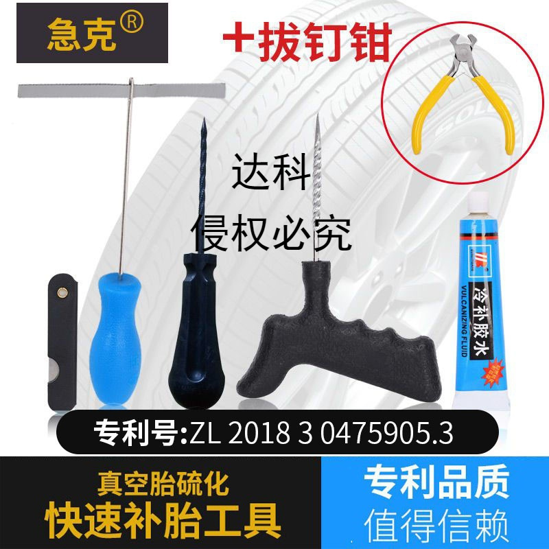 急克微创真空胎补胎工具套装汽车摩托车电动车轮胎硫化橡胶胶条