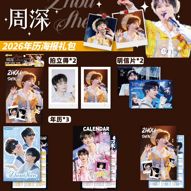 저우셴 2026년 달력 포스터 선물 세트