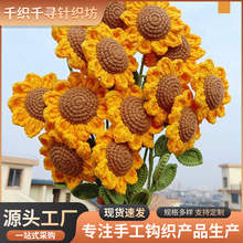 成品手工花编织向日葵永生花毛线仿真花摆件节日礼物太阳花朵批发