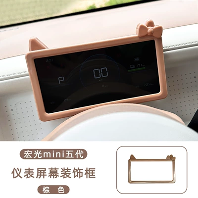 EV 5th Generation Center Console, Other Automotive Interior Supplies - wuling-hongguang-mini-5th-generation-instrument-screen-decorative-frame-warm-brown-abs