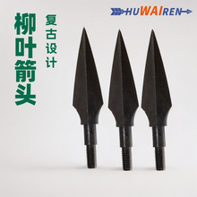 厂家供应产品箭头反曲弓玻纤碳铝合金箭通用复古柳叶弓箭螺纹迷彩