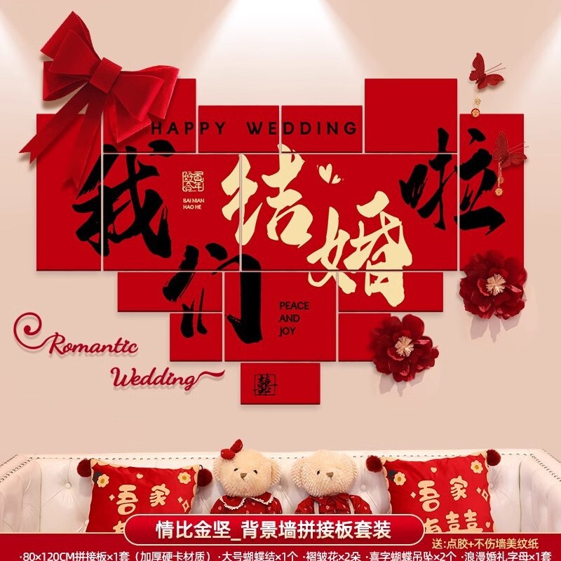 婚房布置套装男方女方新房卧室客厅背景墙装饰喜字墙贴婚庆用品|undefined