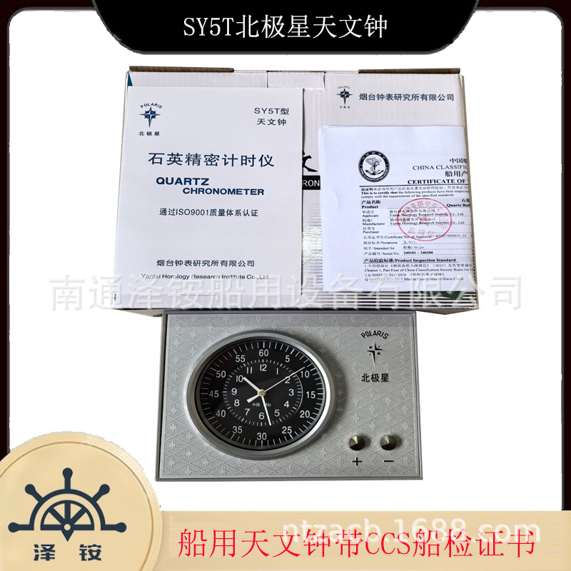 SY5T天文钟 船用 时钟 室外钟  IMPA370207 天文钟船舶否126船用
