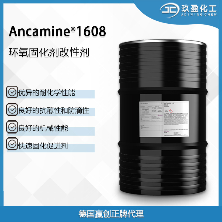 【德国赢创】环氧固化剂Ancamine 1608 用于胶粘剂和电气应用