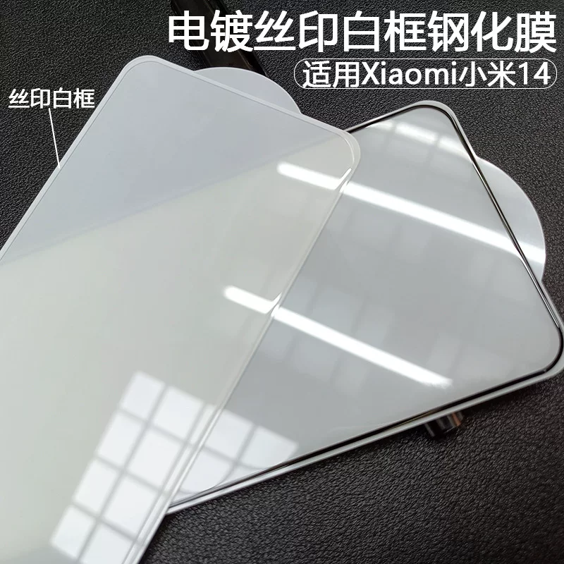 Подходящий для Xiaomi 14 стальной фильм шелк печать белый корпус xiaomi13 электропластика черная окантовка, ультралегированное стекло, вторичная прочная защитная пленка