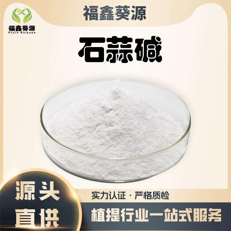 盐酸石蒜碱98%石蒜提取物2188-68-3石蒜碱lycorine现货476-28-8