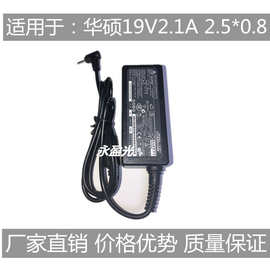 适用华硕19V2.1A 40W笔记本电源适配器Eee PC 1005HA充电线N17908