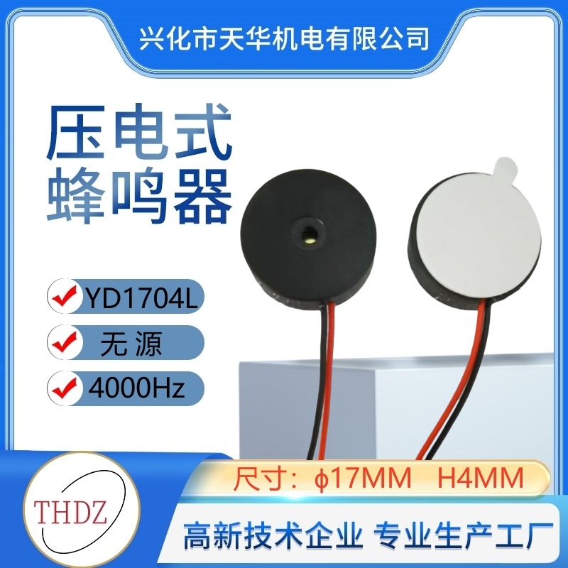 [THDZ自营] 直径17mm高4mm压电无源 HYR-1704 蜂鸣器声控YD1704L