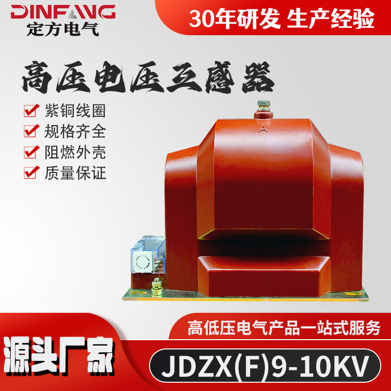 源头厂家 高压电压互感器JDZX(F)9-3、6、10KV单相电压互感器