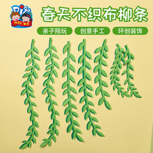 户外春天不织布柳条手工diy儿童制作材料包幼儿园区角环创装饰品