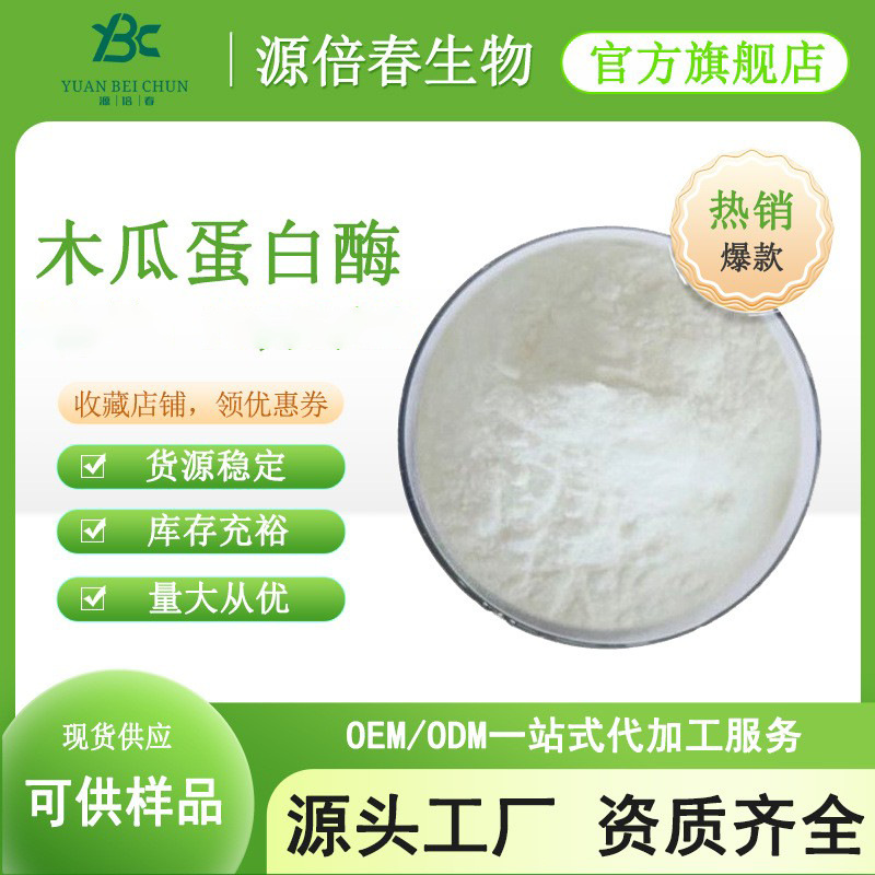 木瓜蛋白酶 10万u/g 食品级酶活力 食用酶制剂 食品木瓜酶 食品级