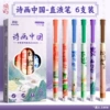 [【诗画中国】6支装]