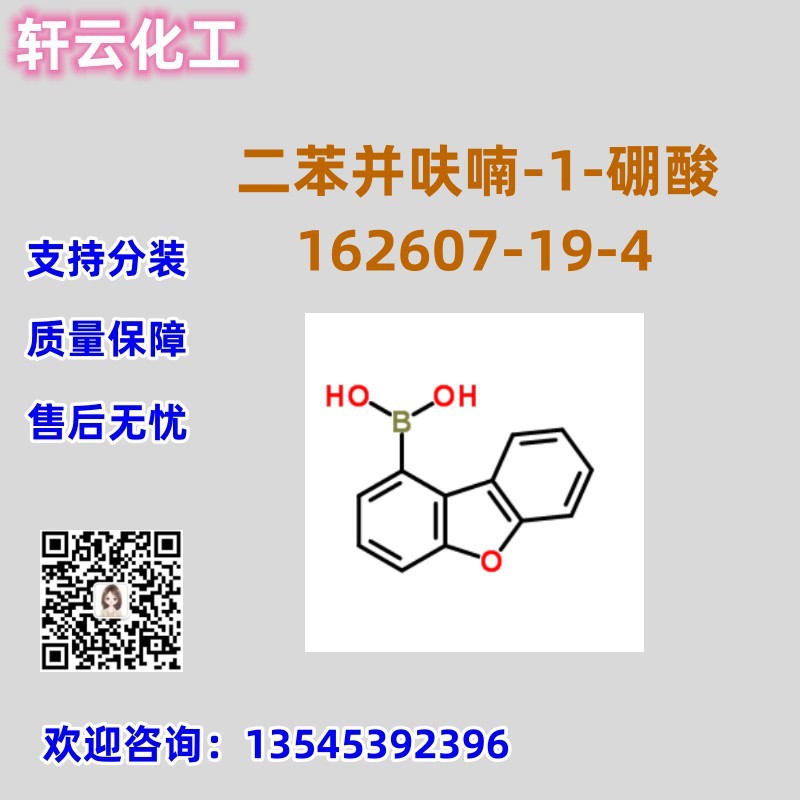 二苯并呋喃-1-硼酸 CAS 162607-19-4 品质保证 售后无忧 稳定现货