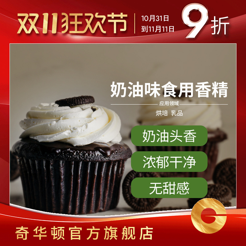 奇华顿 奶油味食品用香精食用香精DS0016 烘培/乳品适用