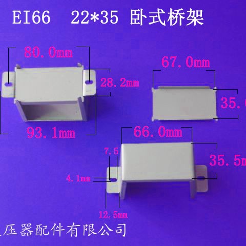厂家供应低频EI66 22*35卧式变压器桥架夹框包壳配件