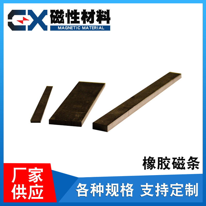 供应橡胶磁卷材/片材/橡胶磁条/门封磁条(图)橡胶磁