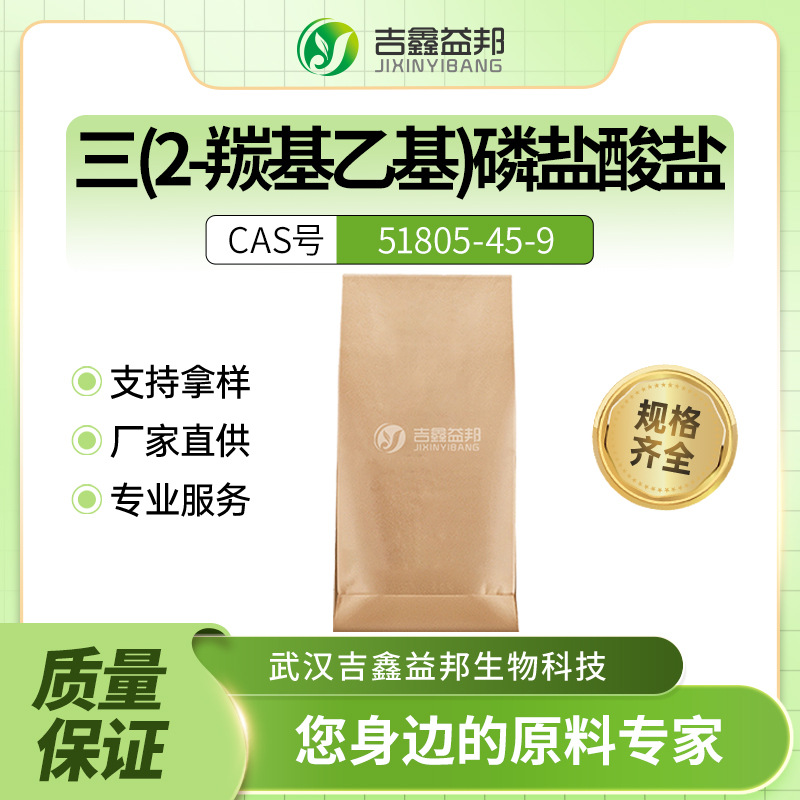 三(2-羰基乙基)磷盐酸盐 51805-45-9 TCEP盐酸盐 材料中间体 现货